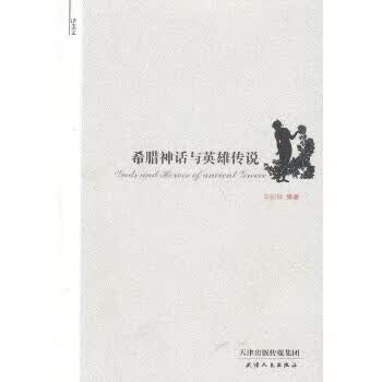 译美文：希腊神话与英雄传说