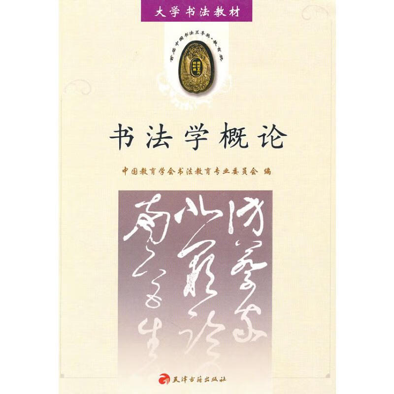 书法学概论/大学书法教材