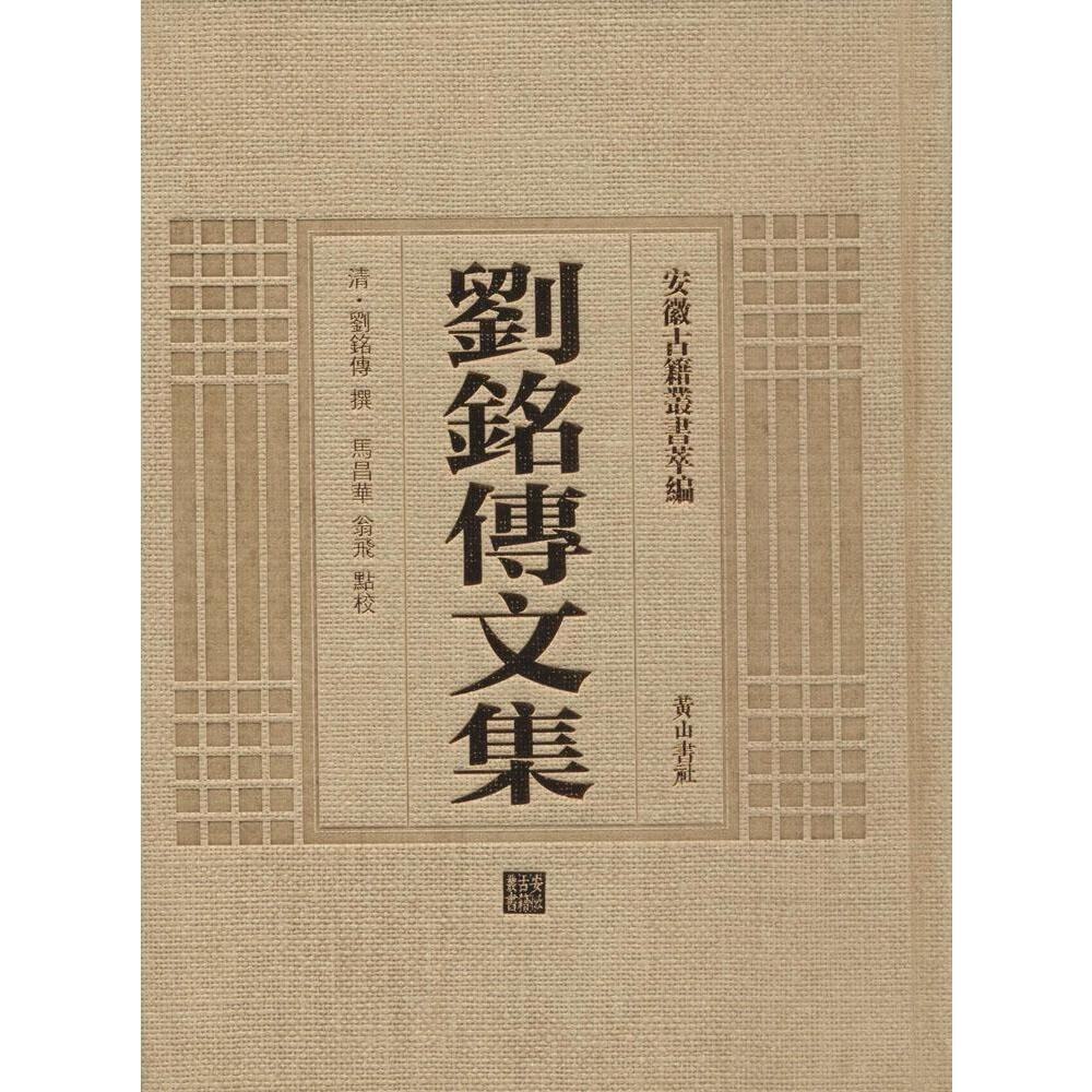 刘铭传文集 刘铭传撰 国学/古籍 9787546143231