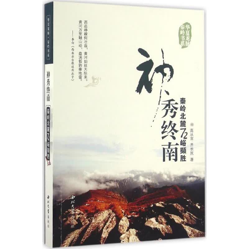 神秀终南 高从宜,齐长民 书籍