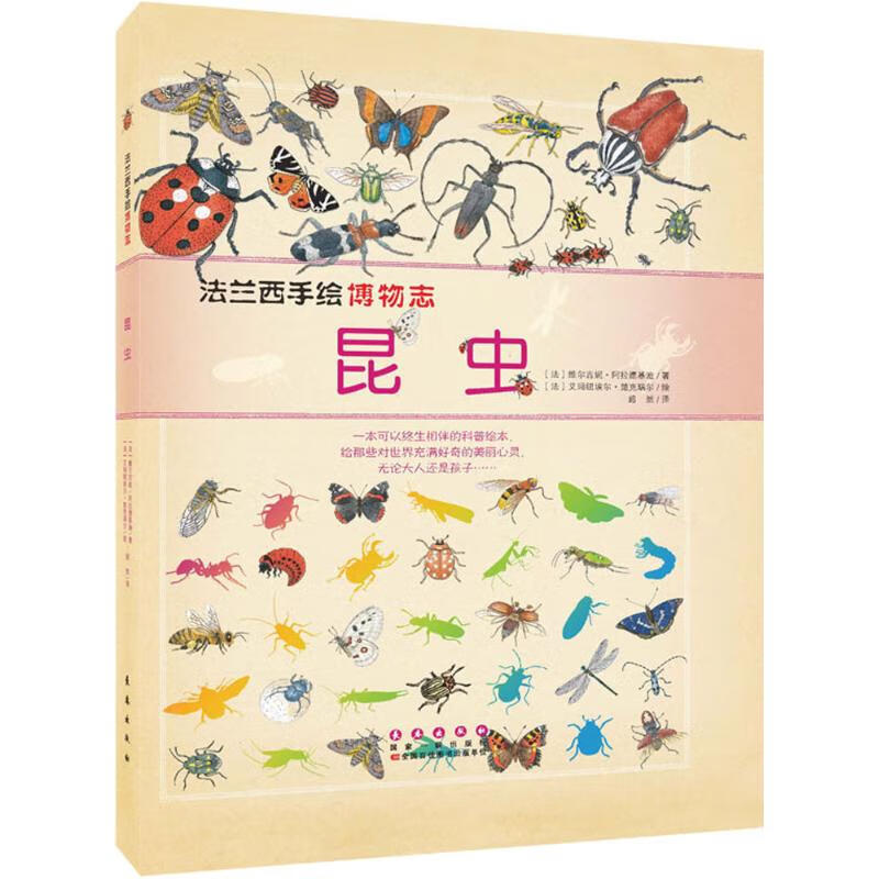昆虫 (法)维尔吉妮·阿拉德基迪(Virginie Aladjidi) ；(法)艾玛纽埃尔·楚克瑞尔(Emmanuelle Tchoukriel) 绘；超然 译 书籍