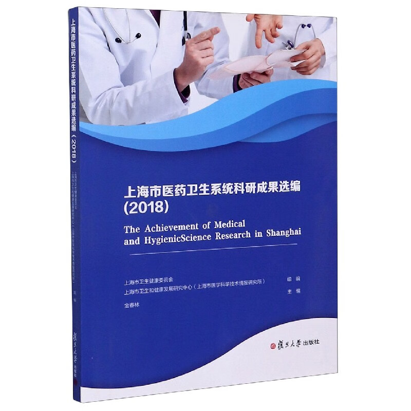 上海市医药卫生系统科研成果选编(2018)