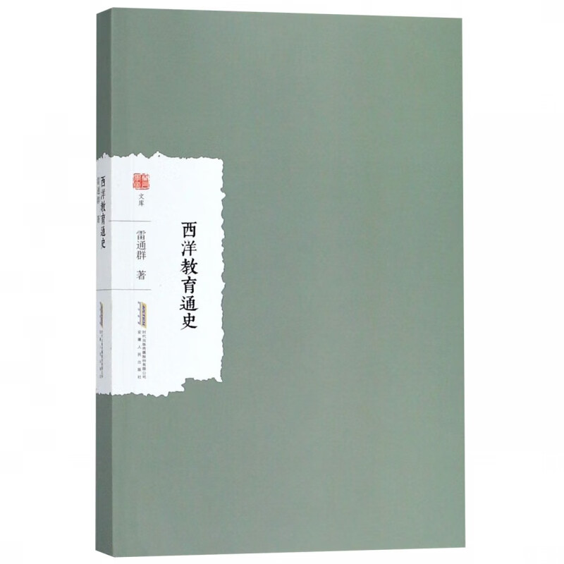 西洋教育通史/兰台学术文库
