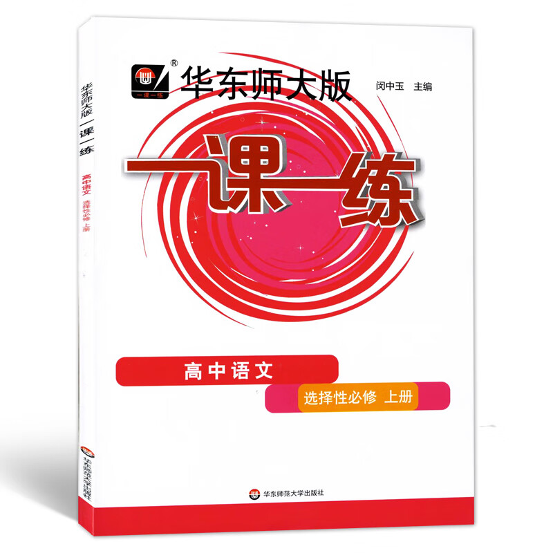 2023华东师大版一课一练高中必修一二数学物理化学生物学语文高一高二上下英语SW SJ版上海高中教材必修1必修 高中语文 选择性必修上册 高中通用