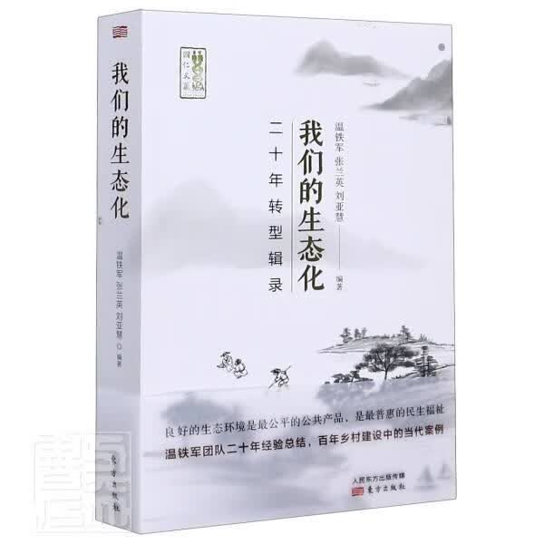 我们的生态化(二十年转型辑录)/国仁文丛 者_温铁军张兰英刘亚慧责_李烨 建筑 9787520716