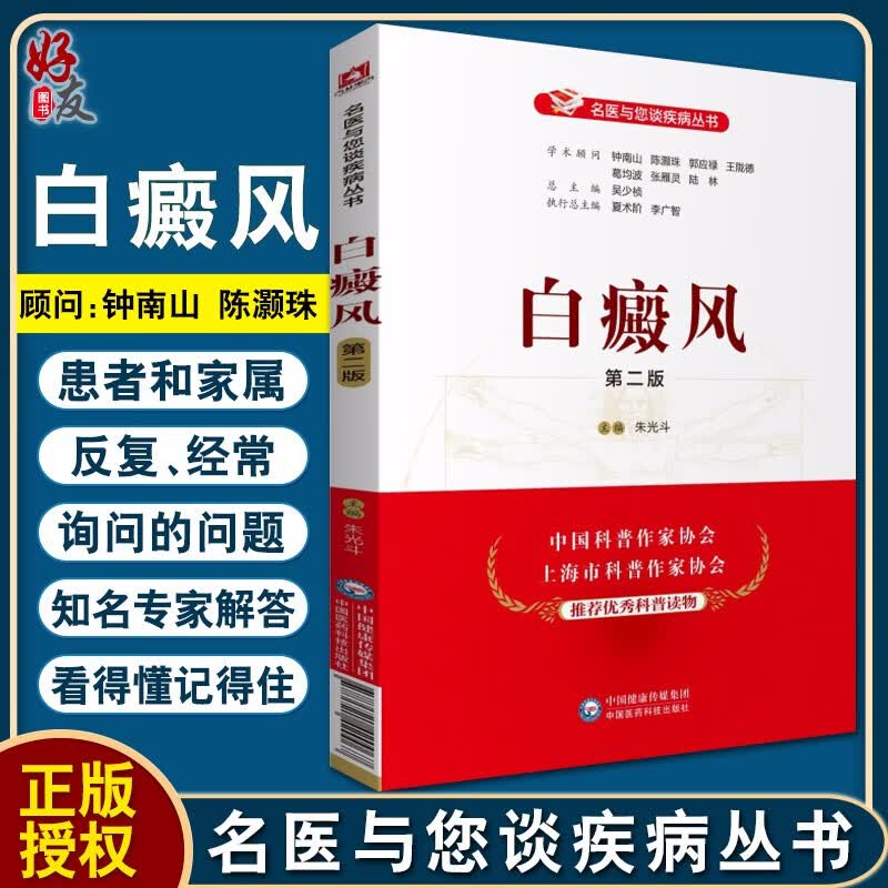 正版 白癜风 第二版 名医与您谈疾病丛书 朱光斗 主编 白癜风诊治预防问题解答 中国医药科技出版社