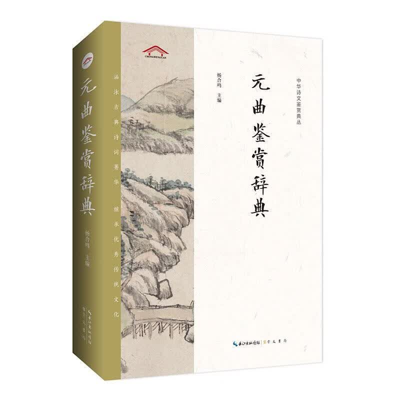 元曲鉴赏辞典 杨合鸣 崇文书局有限公司 9787540360795 国学 古籍 图书