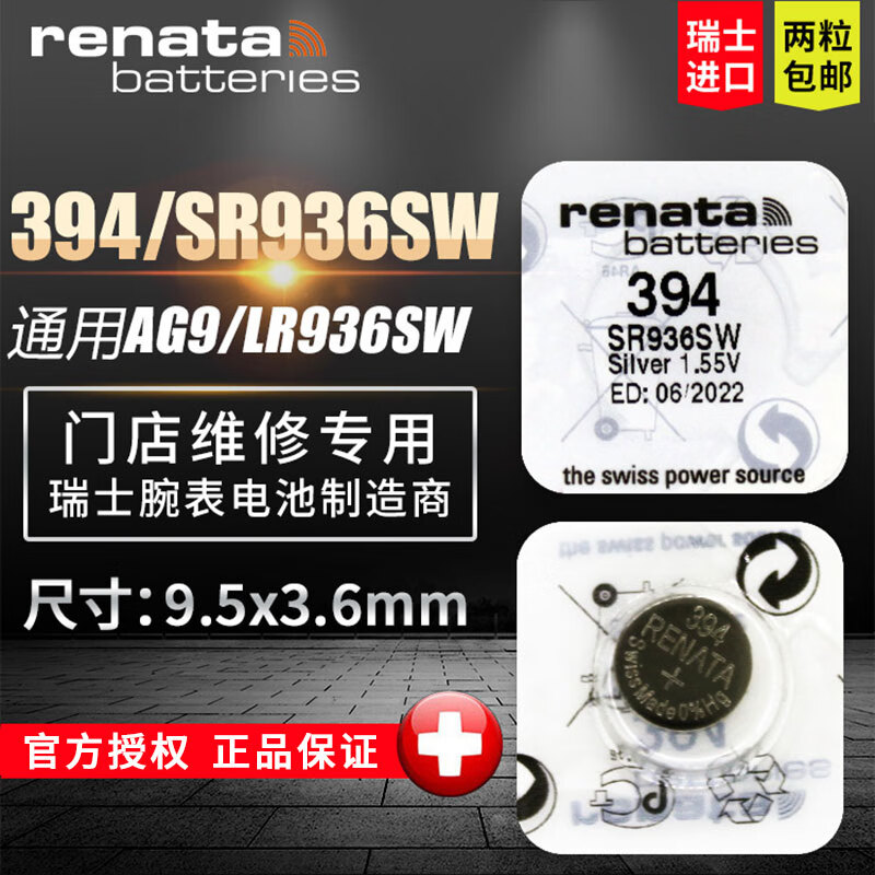 瑞纳达（RENATA）394手表纽扣电池SR936SW 浪琴斯沃琪天梭欧米伽 瑞士原装进口 2粒
