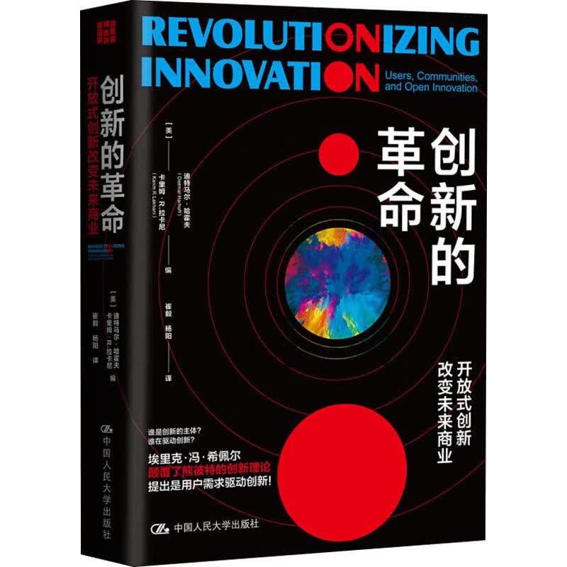 创新的革命 开放式创新改变未来商业 (美)迪特马尔·哈霍夫(Dietmar Harhoff) 编 崔毅,杨阳 译 书籍