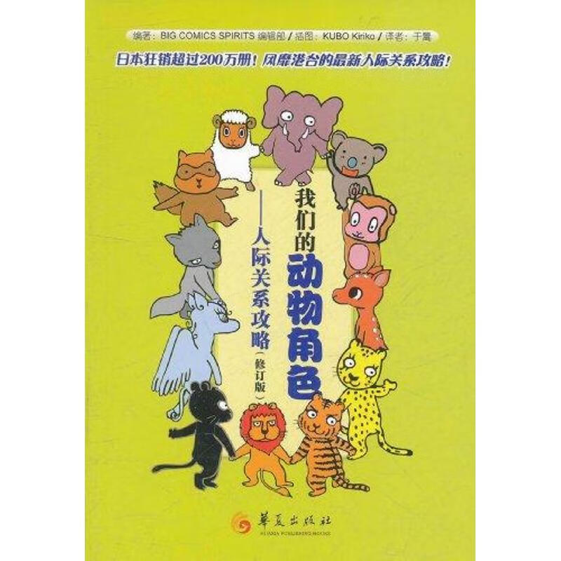 我们的动物角色:人际关系攻略(修订版)