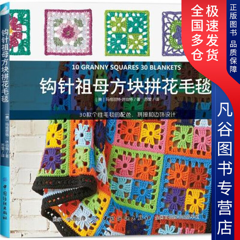 【正版书】钩针祖母方块拼花毛毯