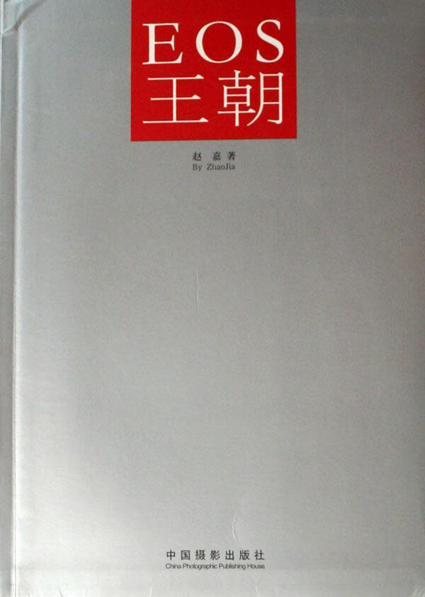 EOS王朝赵嘉中国摄影出版社9787802361843 摄影书籍
