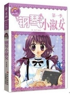 全新正版 意林小小姐系列钢琴小淑女1季