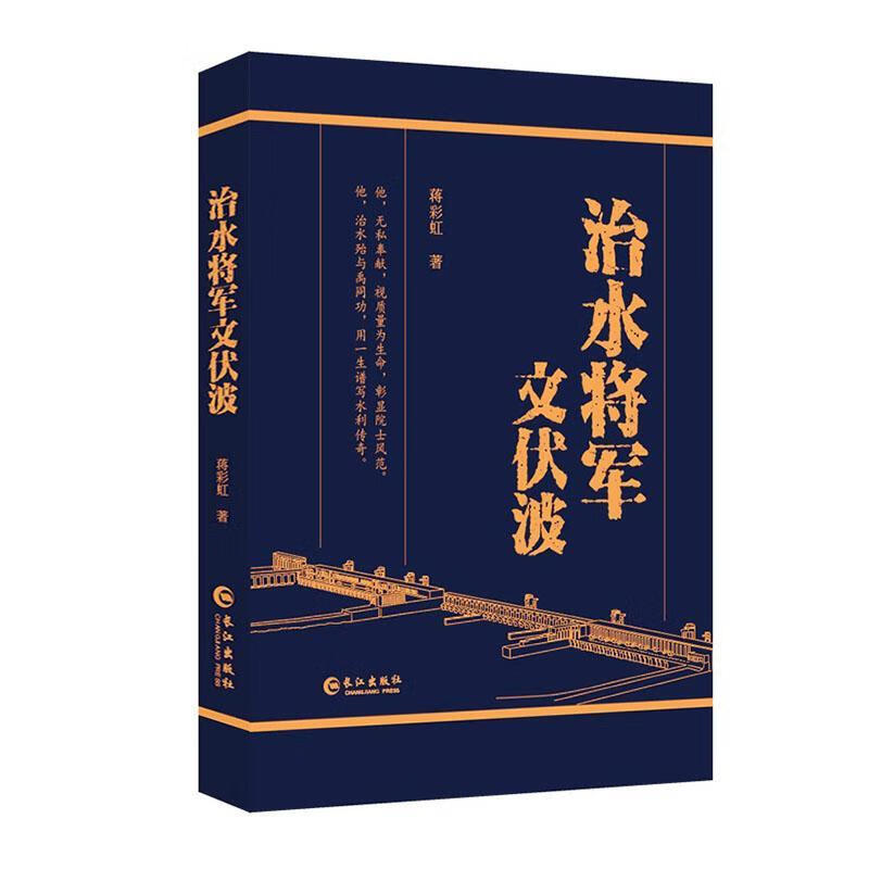 治水将军文伏波 蒋彩虹 传记 9787549269365
