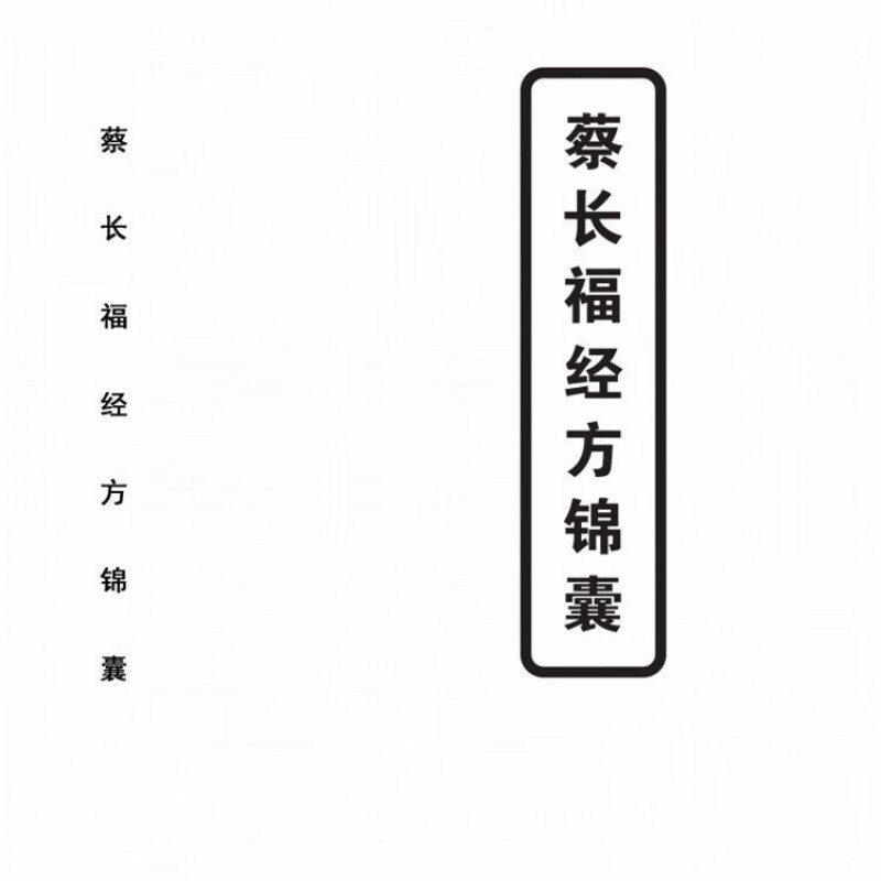 蔡长福经方锦囊质量好 现货