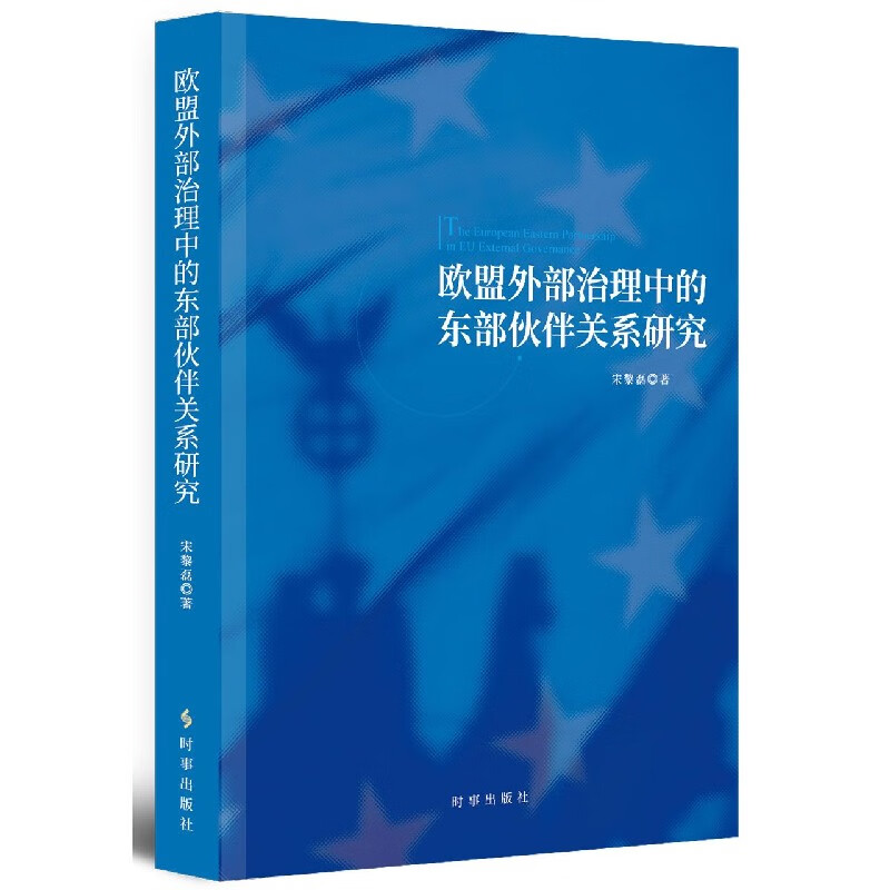 欧盟外部治理中的东部伙伴关系研究