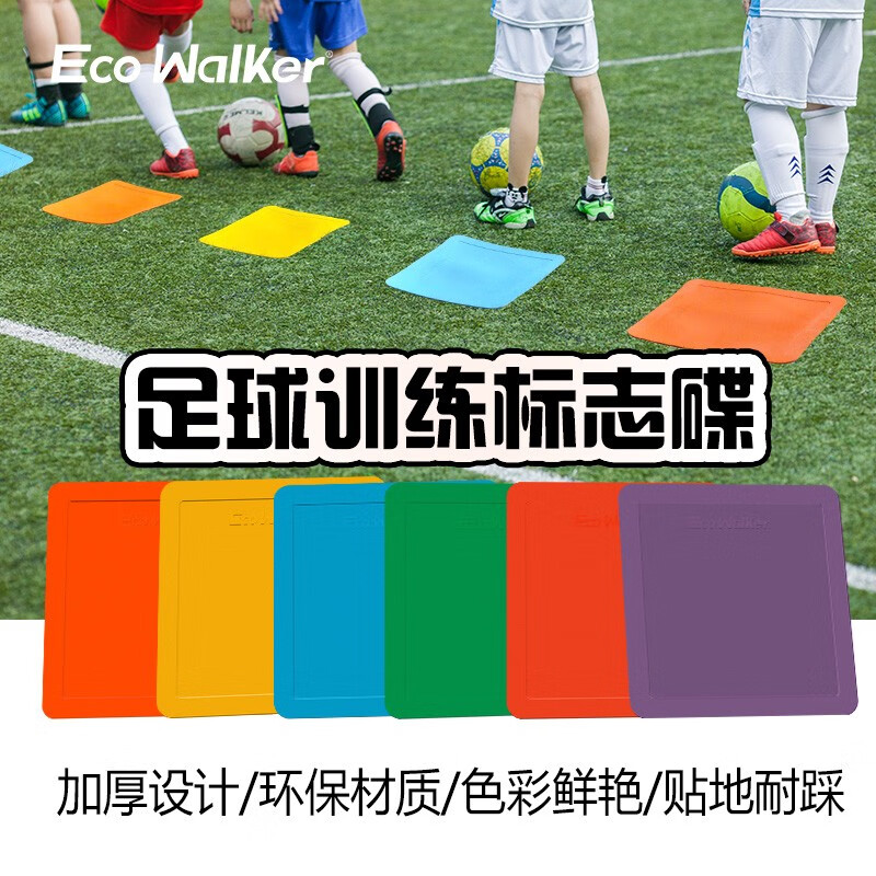 EcoWalker足球训练器材正方形标志碟障碍物幼儿园游戏室内室外平面大标志碟 6片装（6色各一）