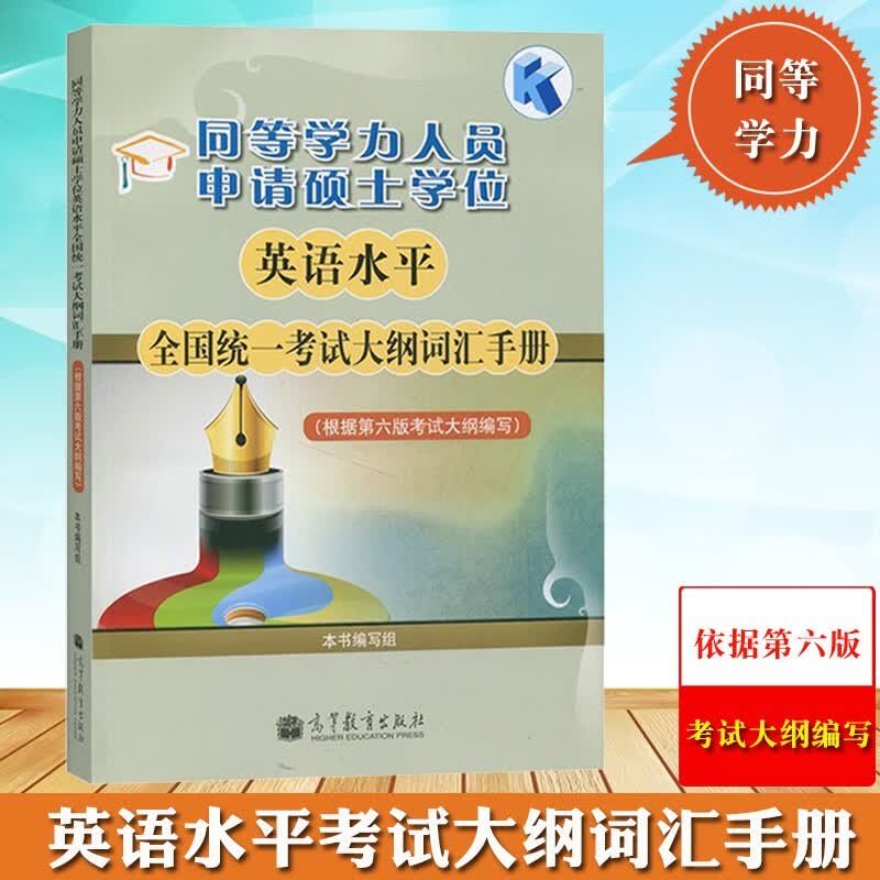 2023同等学力申请硕士学位英语水平考试大纲词汇手册 第六版英语新大纲同等学力英语