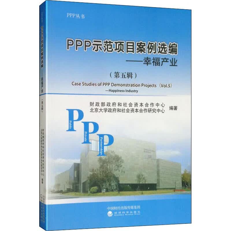 PPP示范项目案例选编 第5辑 幸福产业 财政部政府和社会资本合作中心,北京大学政府和社会资本合作研究中心 书籍