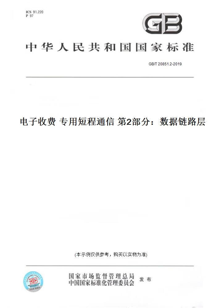 【纸版图书】GB/T 20851.2-2019电子收费 专用短程通信 2部分：数据链路层 正版