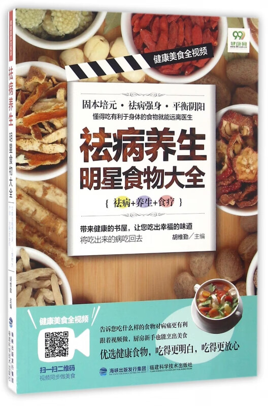 祛病养生明星食物大全/健康美食全视频