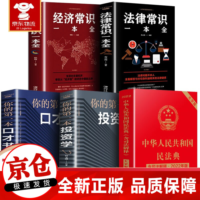 正版 民法典2022年新版中华人民共和国民法典+法律常识一本全 民法典含司法解释2022新版 全套5册民法典