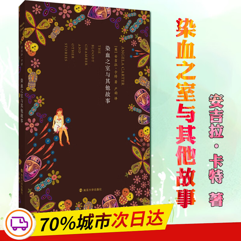 染血之室与其他故事 (英)安吉拉·卡特(Angela Carter) ;严韵 译 书籍