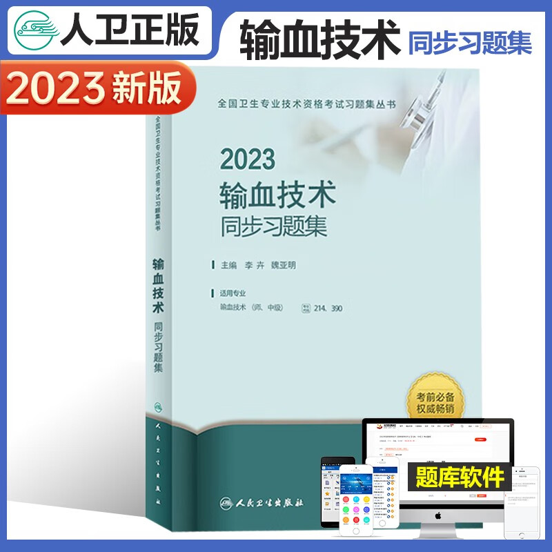 2023年输血技术士师中级同步习题集初级主管主治医师职称资格证考试指导教材用书人民卫生出版社
