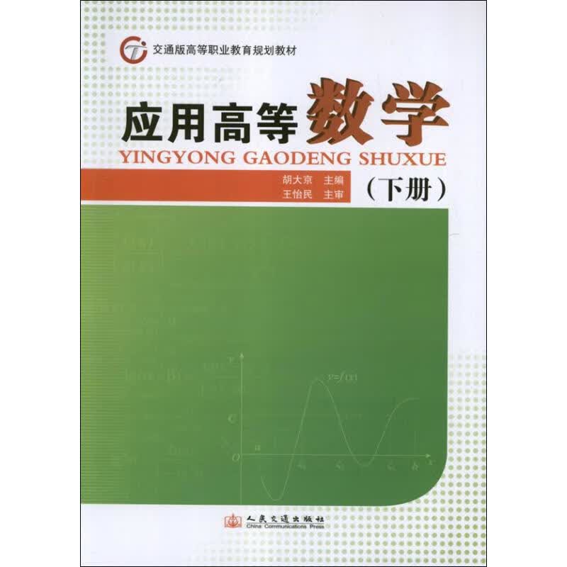 应用高等数学(下) 胡大京 编 作 书籍