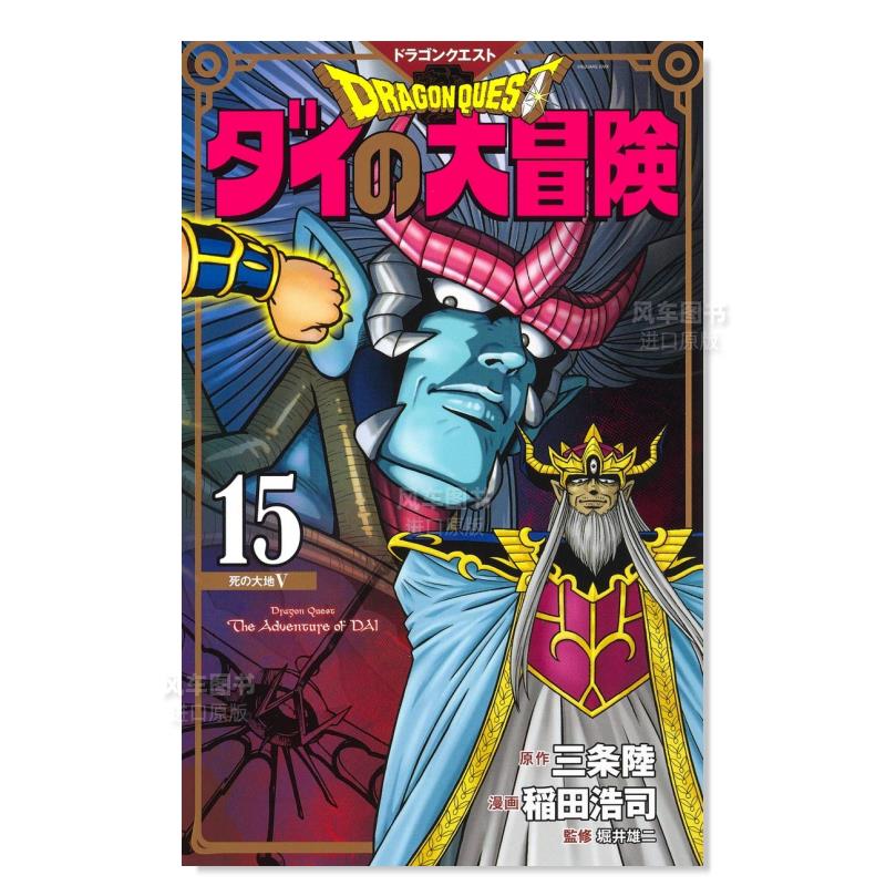 日版漫画 达伊的大冒险 新装彩版15 ドラゴンクエストダイの大冒険(彩録版) 日本漫画书 集英社