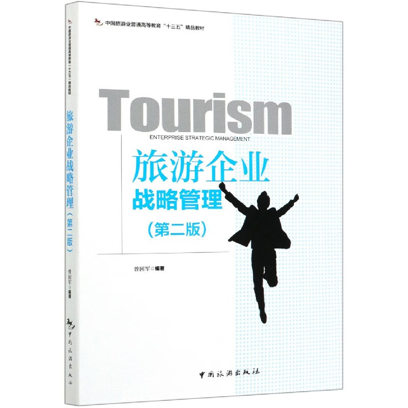 旅游企业战略管理(第2版中国旅游业普通高