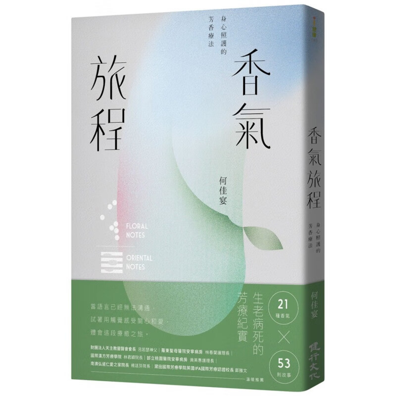 现货正版 香气旅程：身心照护的芳香疗法 20 何佳宴 健行 进口原版