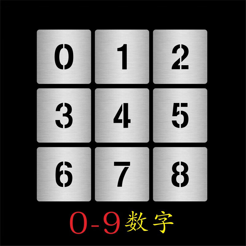 镂空数字0-9喷漆模板字母镂空字编号牌刻字雕刻汽车放大字楼层号 0-9