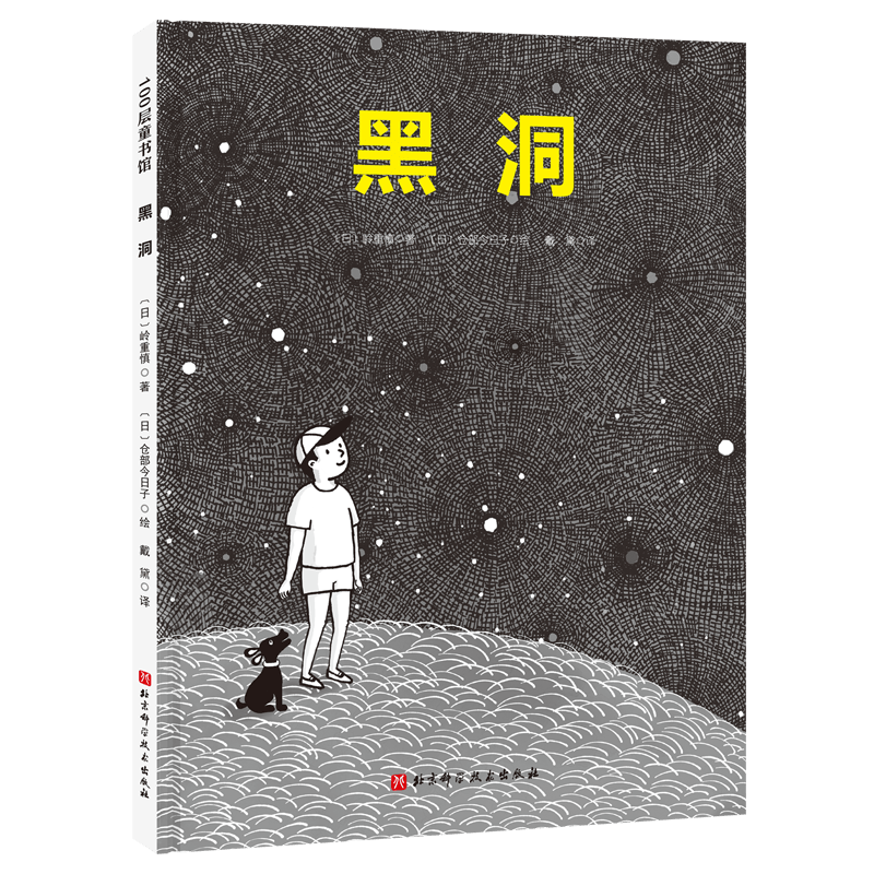 黑洞&middot;日本精选科学绘本系列