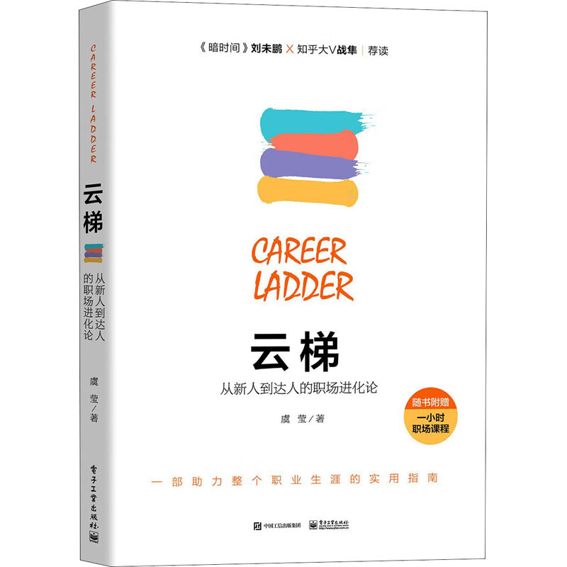 云梯 从新人到达人的职场进化论