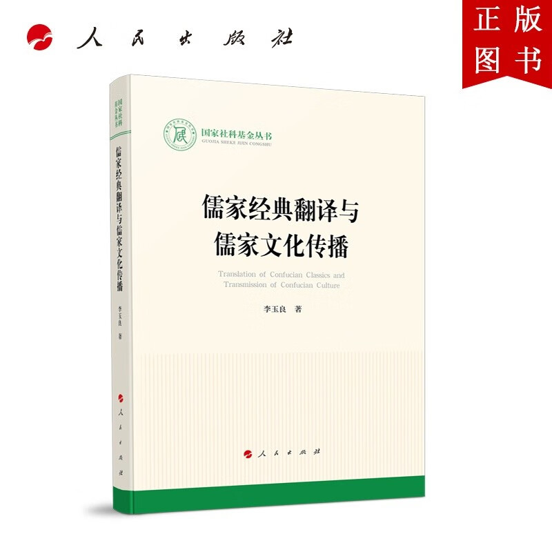 儒家经典翻译与儒家文化传播（社科基金丛书—文化）
