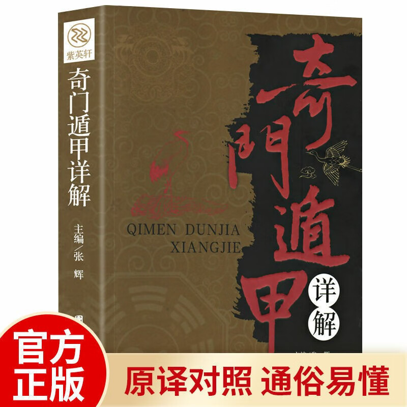 风水学书籍 易经 奇门遁甲 正版全书入门秘籍古书大全文白对照原文原版白话译释 天文风水秘籍入门书籍 奇门遁甲
