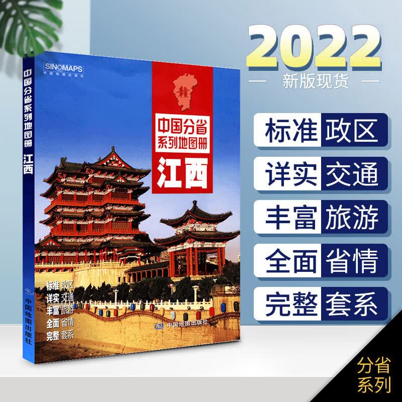 【赠放大镜】2022年新版 江西省图册 中图社分省系列图册