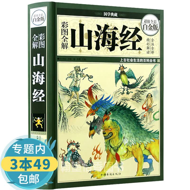 【包邮】彩图全解山海经图书籍