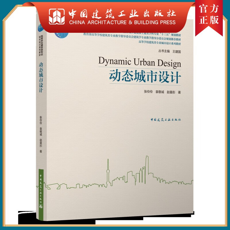 建工社正版 动态城市设计 张伶伶 著 住房和城乡建设部教材 教育部高等学校建筑类专业教材 中国建筑工业出版社