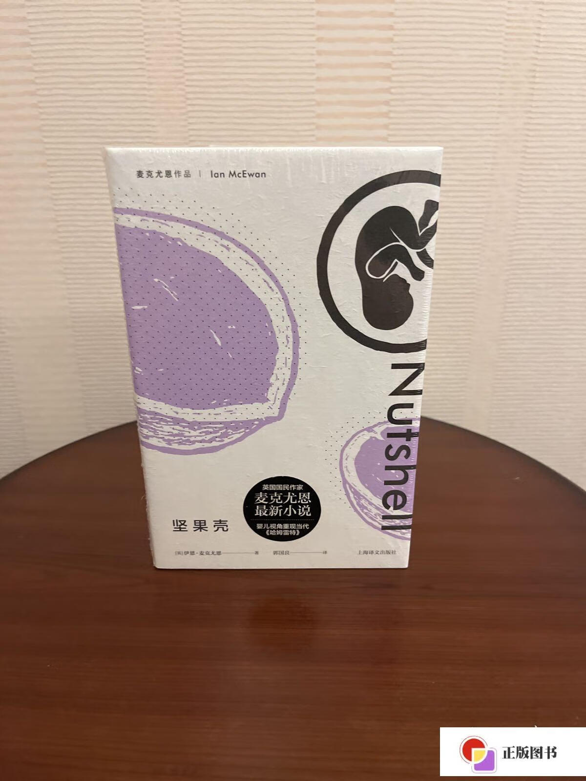 【二手9成新】坚果壳(麦克尤恩作品) /伊恩·麦克尤恩 上海译文出版社