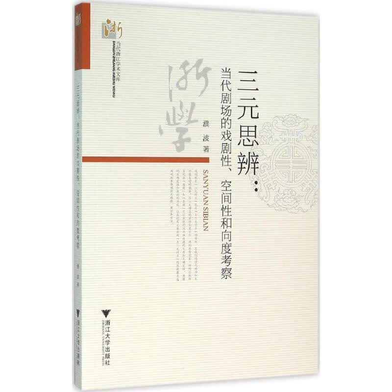 三元思辨 濮波  书籍