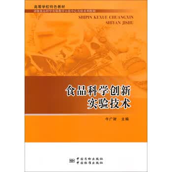 食品科学创新实验技术 正版