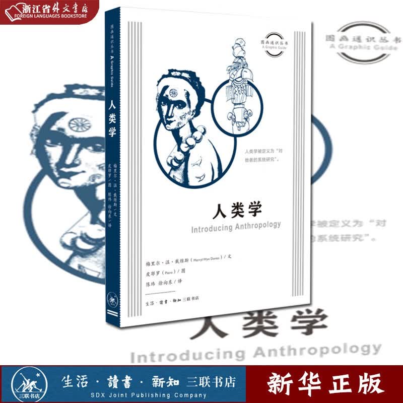 新华正版现货 人类学 图画通识丛书 美 梅里尔温戴维斯 黄新萍 生物科学 人类学 三联书店 生活 读书 新知三联书店图书 新华书店书籍