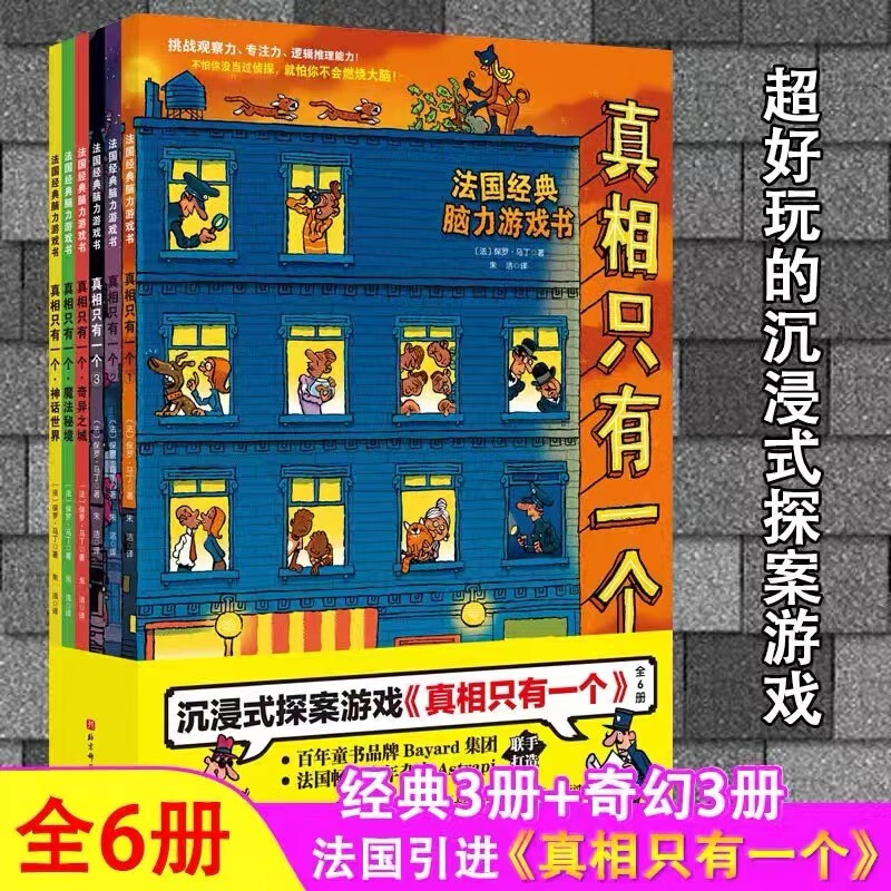 真想只有一个系列 真相只有一个系列 全套6册 逻辑