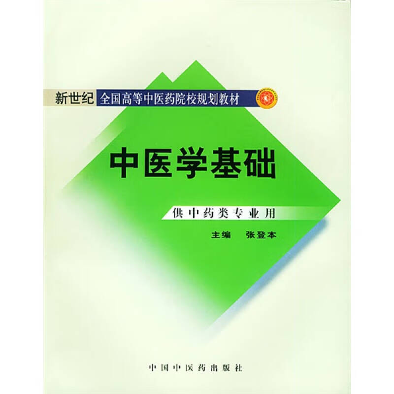 中医学基础 张登本【正版图书，放心购买】
