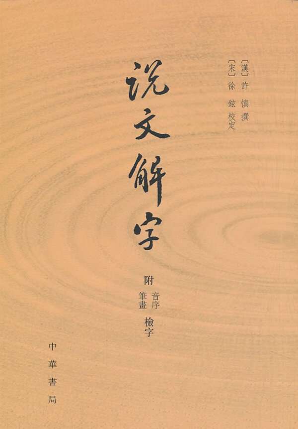说文解字（附音序笔画检字） (汉)许慎撰,(宋)徐铉校定 9787101087024 中华书局