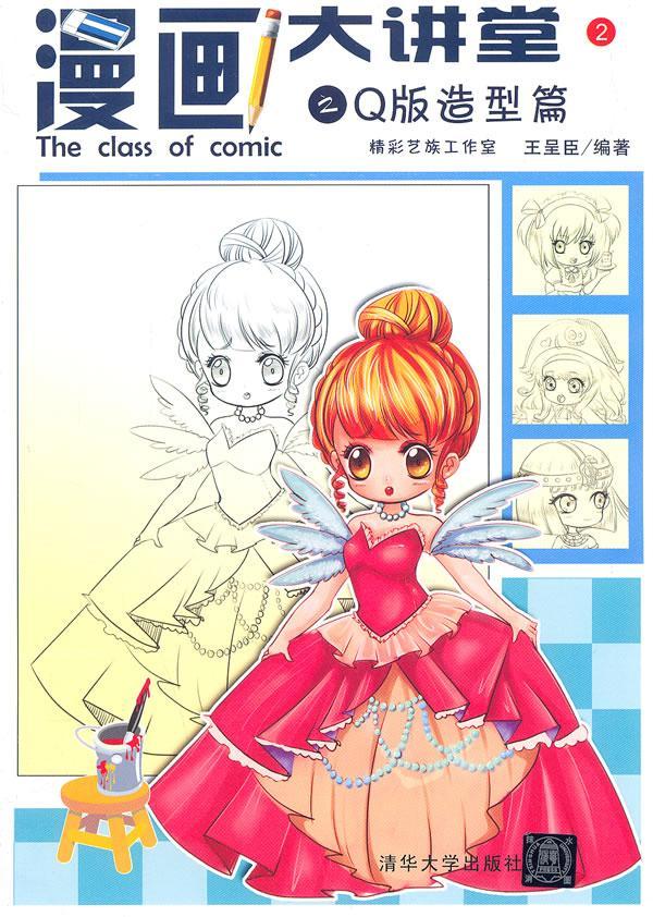 漫画大讲堂之Q版造型篇 王呈臣 动漫 9787302350408