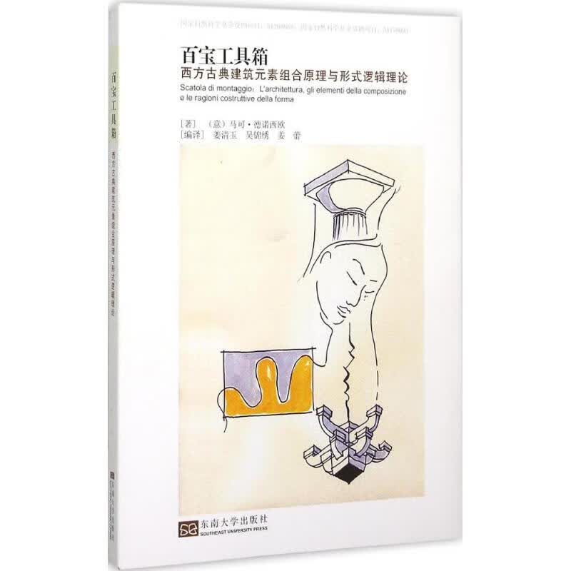 百宝工具箱 (意)马可·德诺西欧(Trisciuoglio,M.) ;姜清玉,吴锦绣,姜蕾 译 书籍