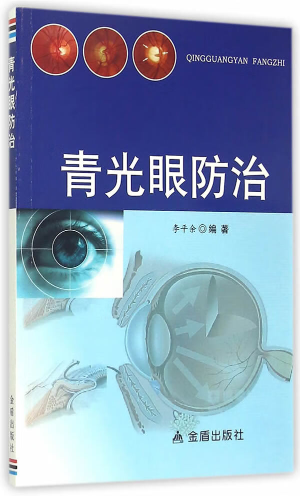 青光眼防治【上新】